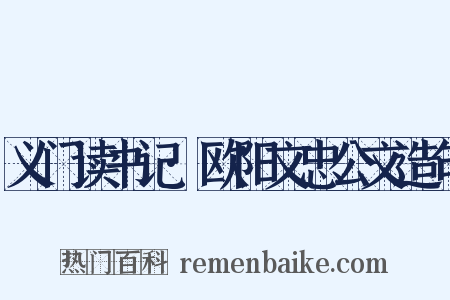义门读书记·欧阳文忠公文造句是什么意思的图片
